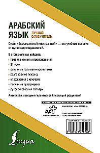 Arābu valoda. Labākais pašmācības līdzeklis
