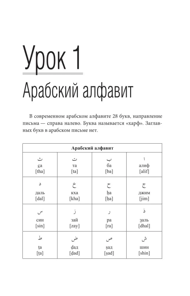 Arābu valoda. Labākais pašmācības līdzeklis