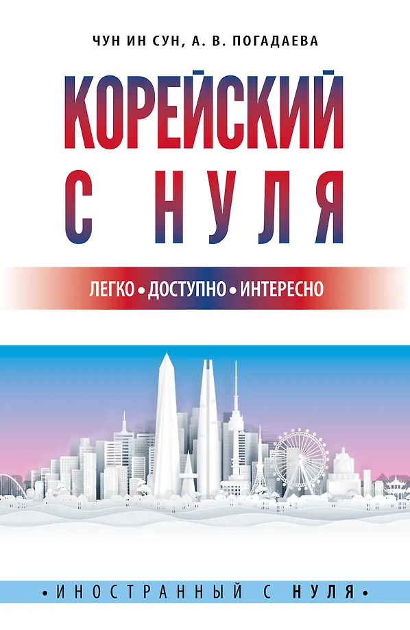 Koreanisch von Grund auf