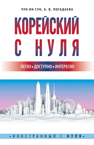 Koreanisch von Grund auf