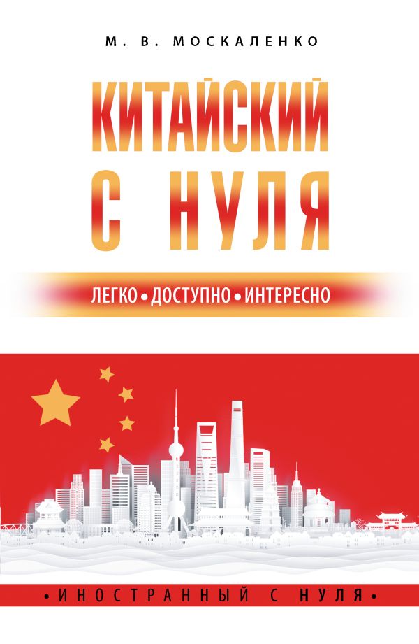 Chinesisch von Grund auf