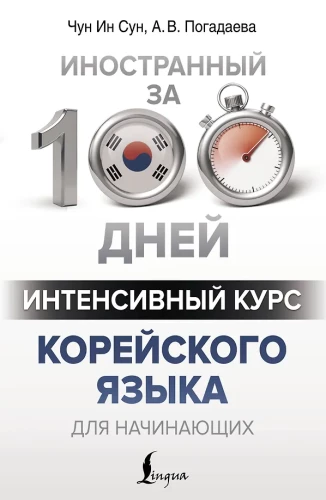 Intensīvs korejiešu valodas kurss iesācējiem