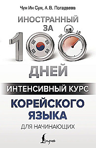 Intensywny kurs języka koreańskiego dla początkujących