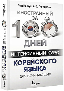 Intensywny kurs języka koreańskiego dla początkujących