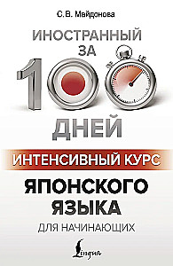 Интенсивный курс японского языка для начинающих