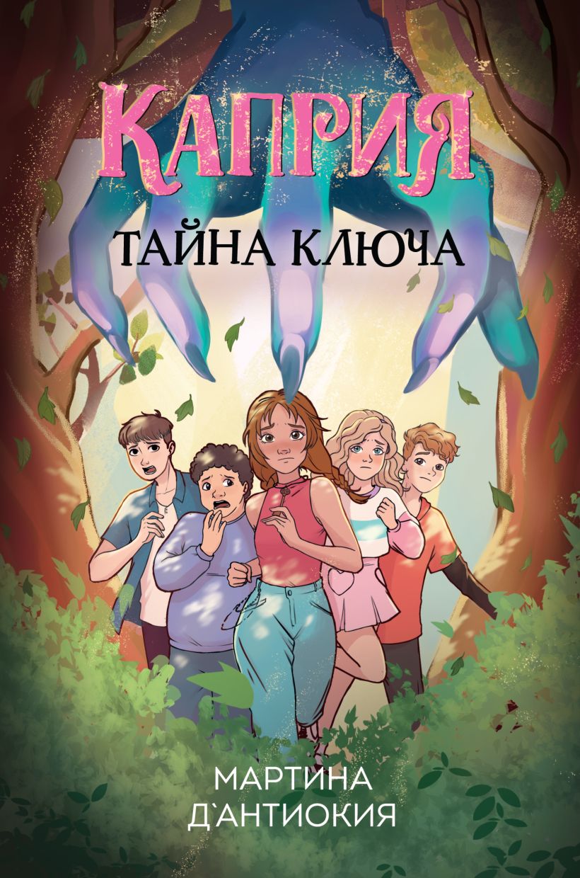 Kaprija. Raktų paslaptis