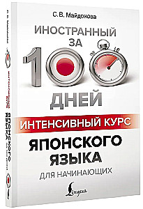 Интенсивный курс японского языка для начинающих