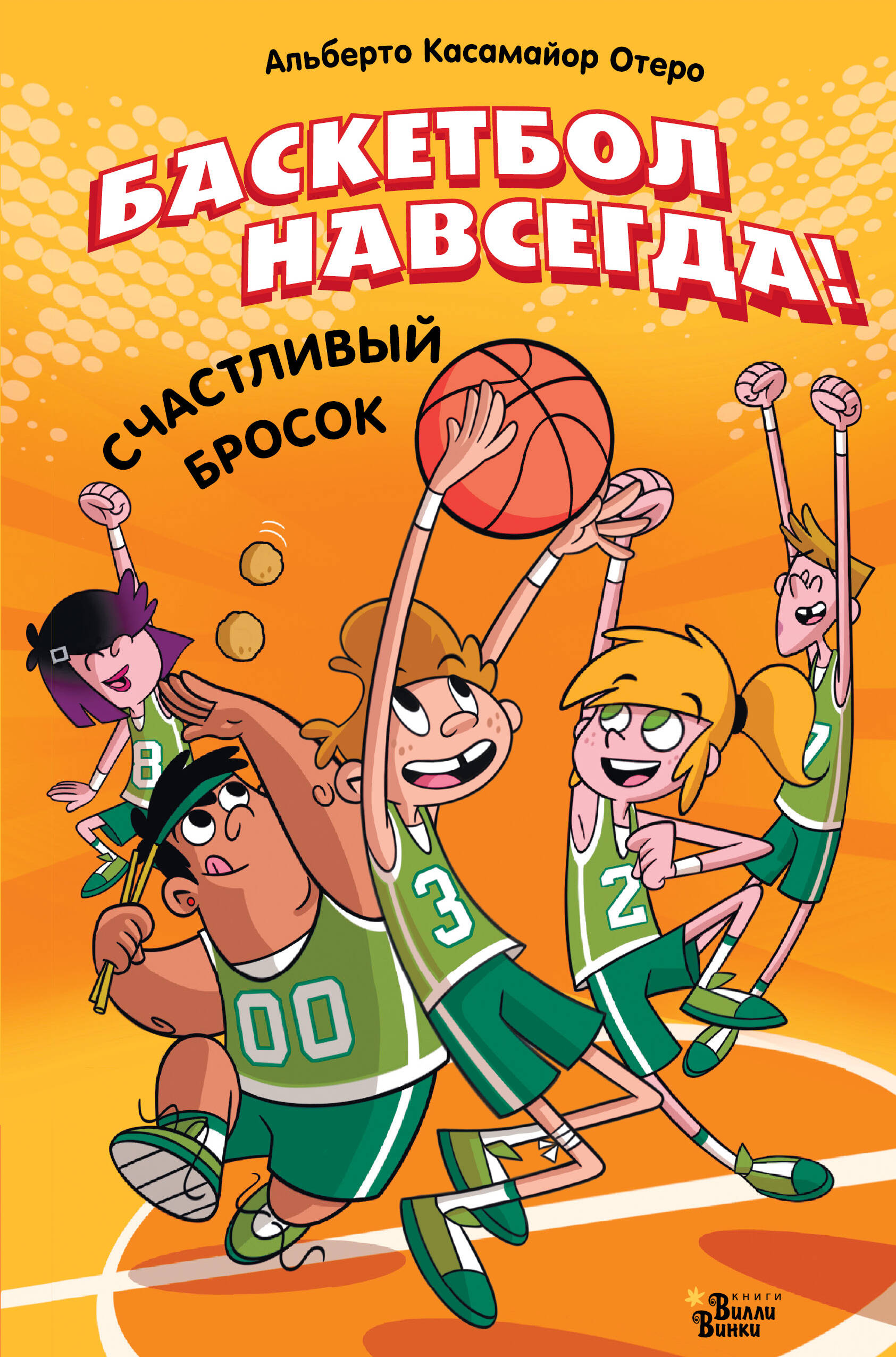 Basketbols uz mūžīgiem laikiem! Laimīgais metiens