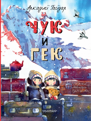 Chuk and Gek