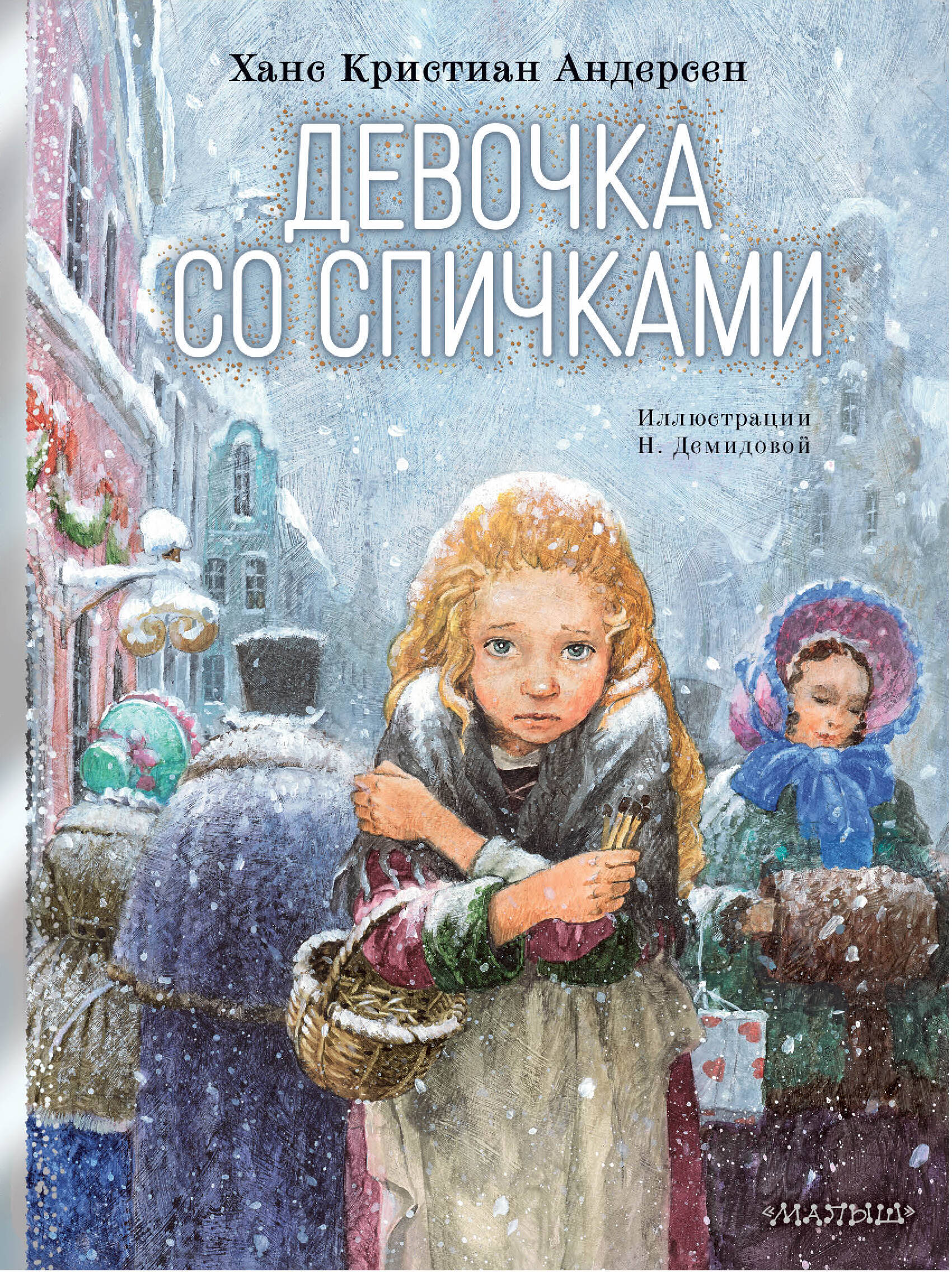 Dziewczynka z zapałkami