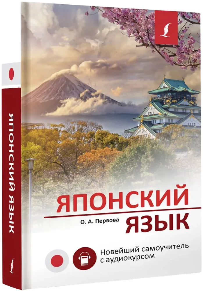 Японский язык. Новейший самоучитель с аудиокурсом
