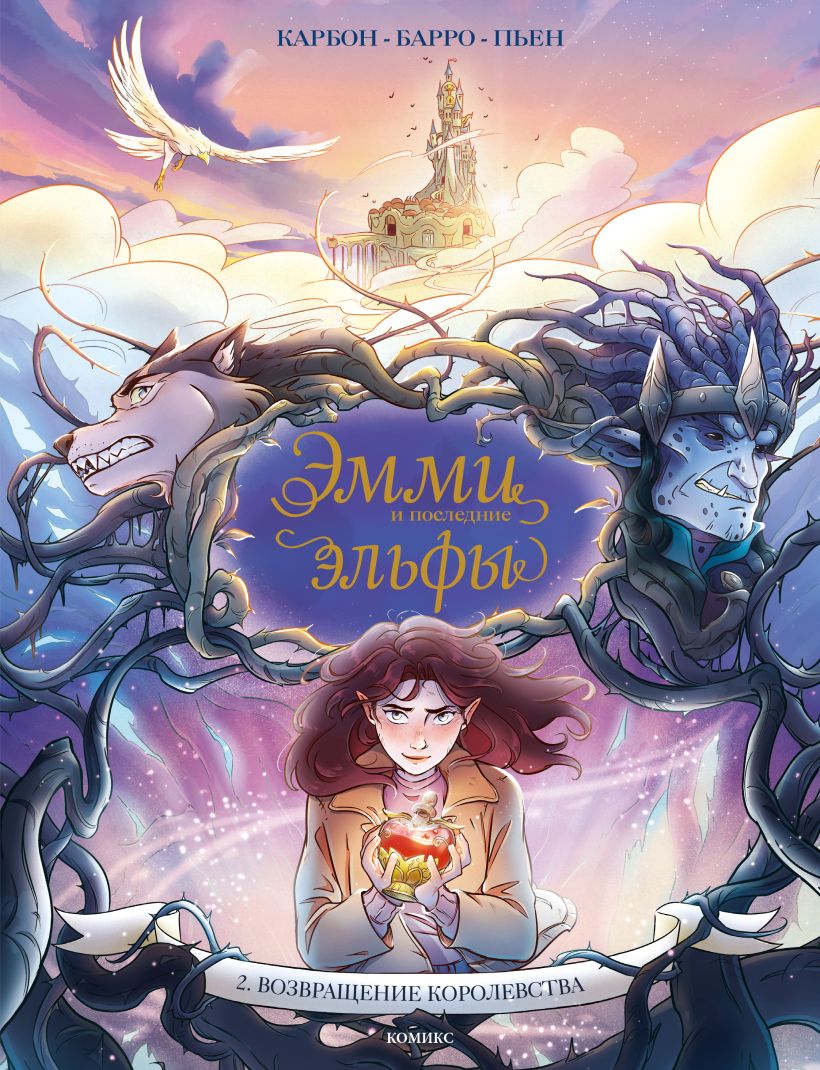 Emmy and the Last Elves. Volume 2. The Return of the Kingdom