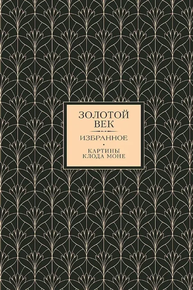 Golden Age. Silver Age. Love Lyrics. (3 books in 1 case)