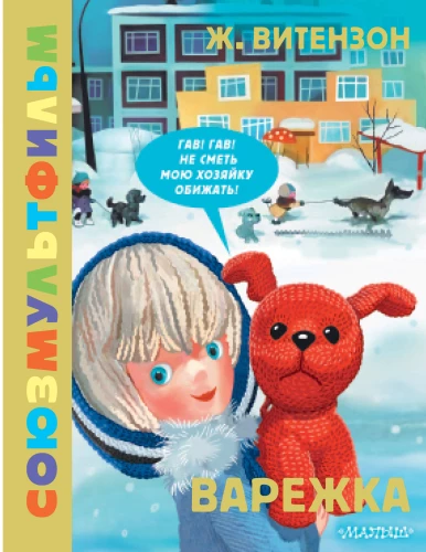 Mitten. Soyuzmultfilm