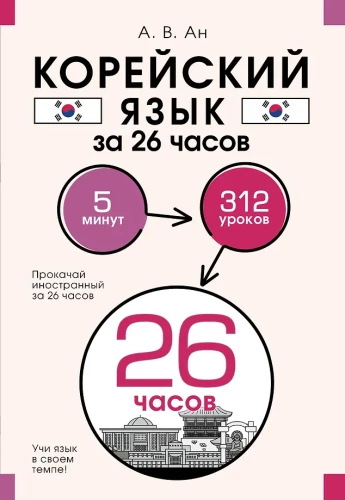 Корейский язык за 26 часов