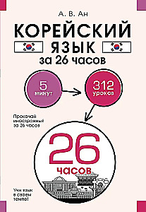 Język koreański w 26 godzin
