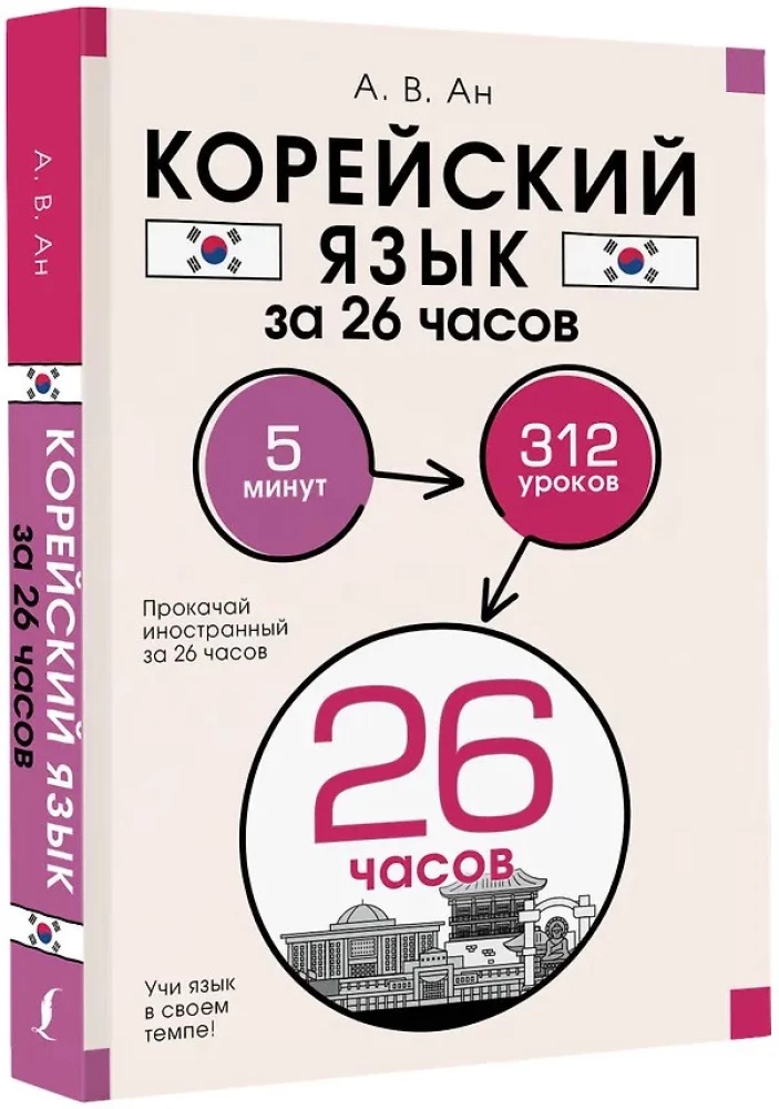 Język koreański w 26 godzin