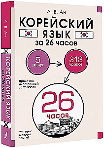 Język koreański w 26 godzin