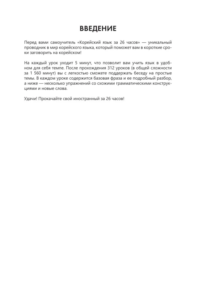 Język koreański w 26 godzin