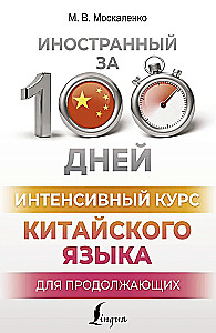 Intensywny kurs języka chińskiego dla kontynuujących