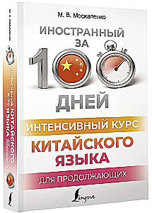 Intensywny kurs języka chińskiego dla kontynuujących