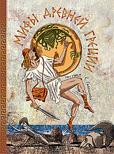 Мифы Древней Греции