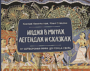 Индия в мифах, легендах и сказках: от сотворения мира до конца света