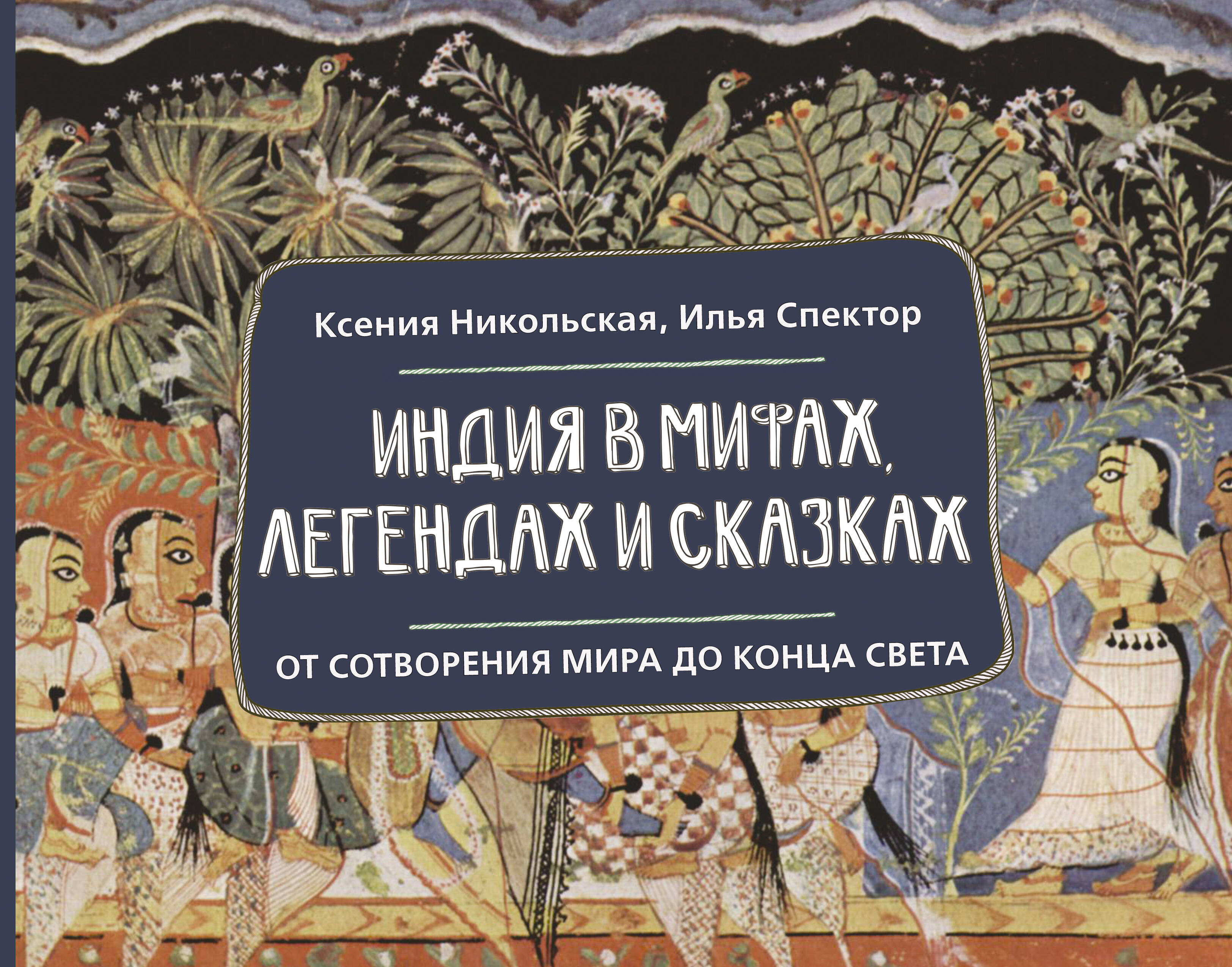 India in Myths, Legends, and Fairy Tales: From the Creation of the World to the End of the World