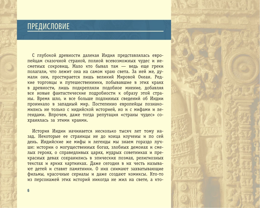 Индия в мифах, легендах и сказках: от сотворения мира до конца света