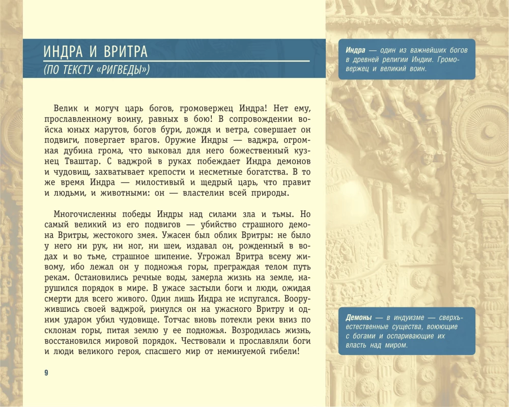 Индия в мифах, легендах и сказках: от сотворения мира до конца света
