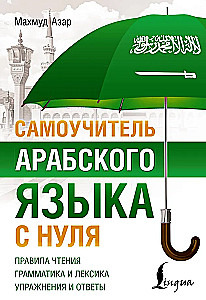 Pašmācības arābu valoda no nulles