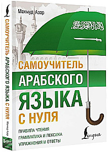 Pašmācības arābu valoda no nulles