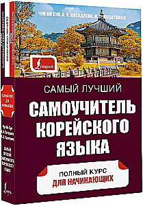 Vislabākais korejiešu valodas pašmācības kurss