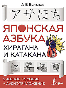 Японская азбука: хирагана и катакана. Учебное пособие + аудиоприложение