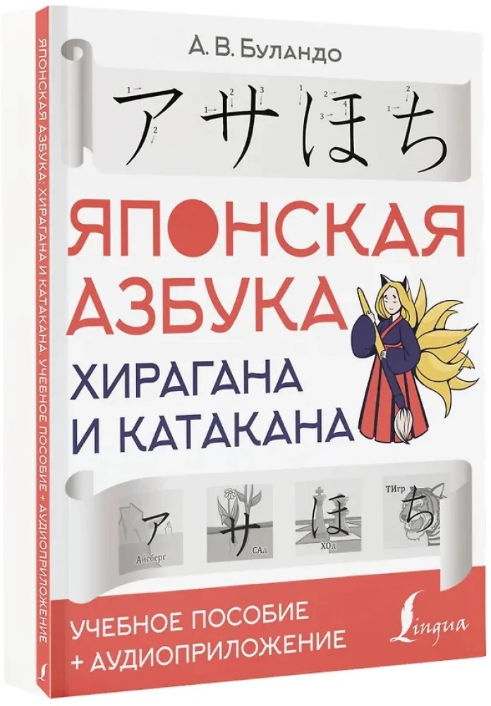 Японская азбука: хирагана и катакана. Учебное пособие + аудиоприложение