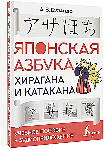 Японская азбука: хирагана и катакана. Учебное пособие + аудиоприложение