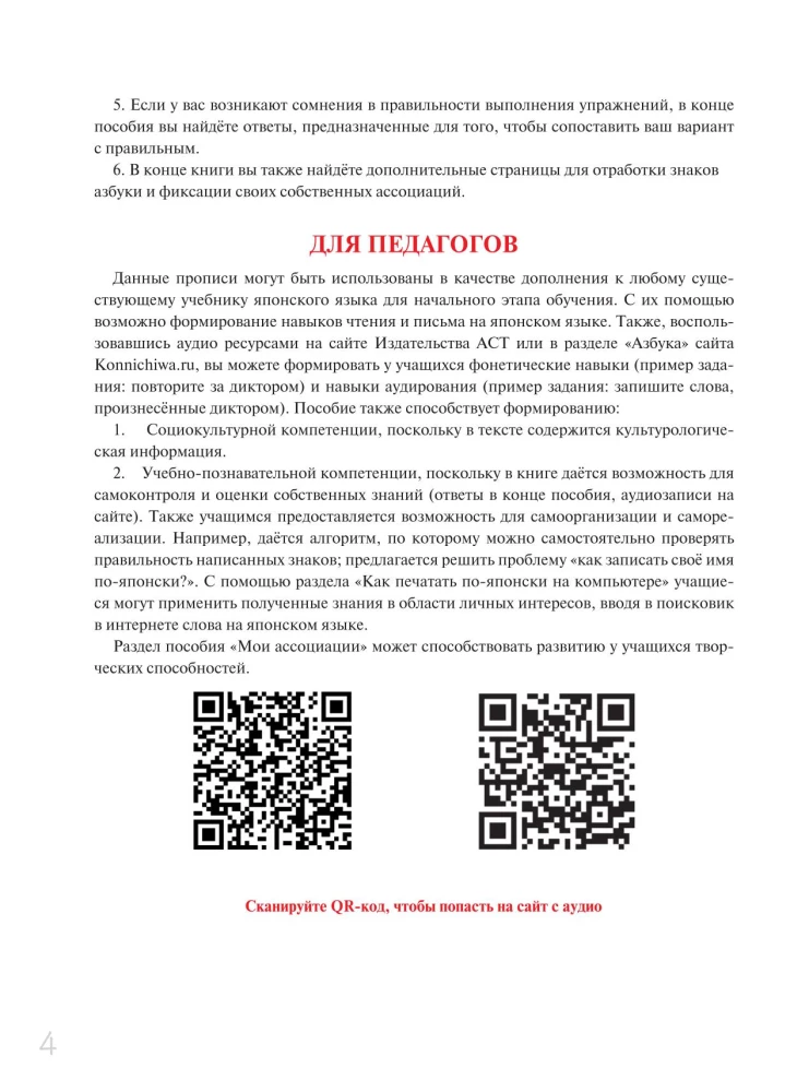 Японская азбука: хирагана и катакана. Учебное пособие + аудиоприложение