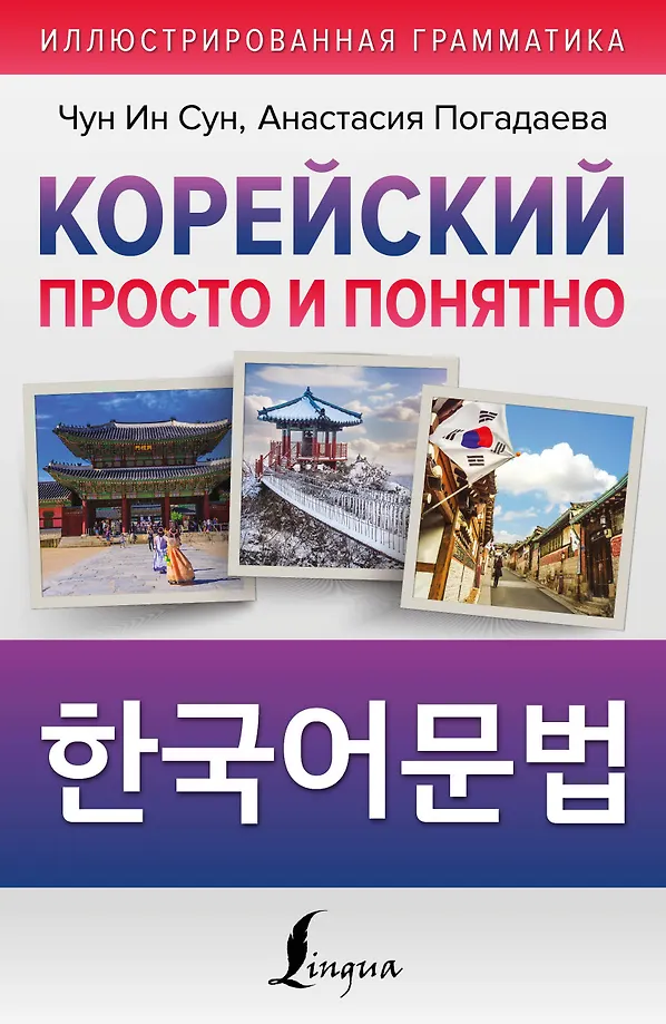 Koreanisch einfach und klar