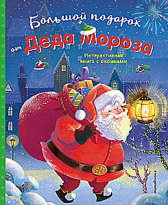 A Big Gift from Grandfather Frost