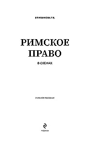 Roman Law in Schemes. Study Guide