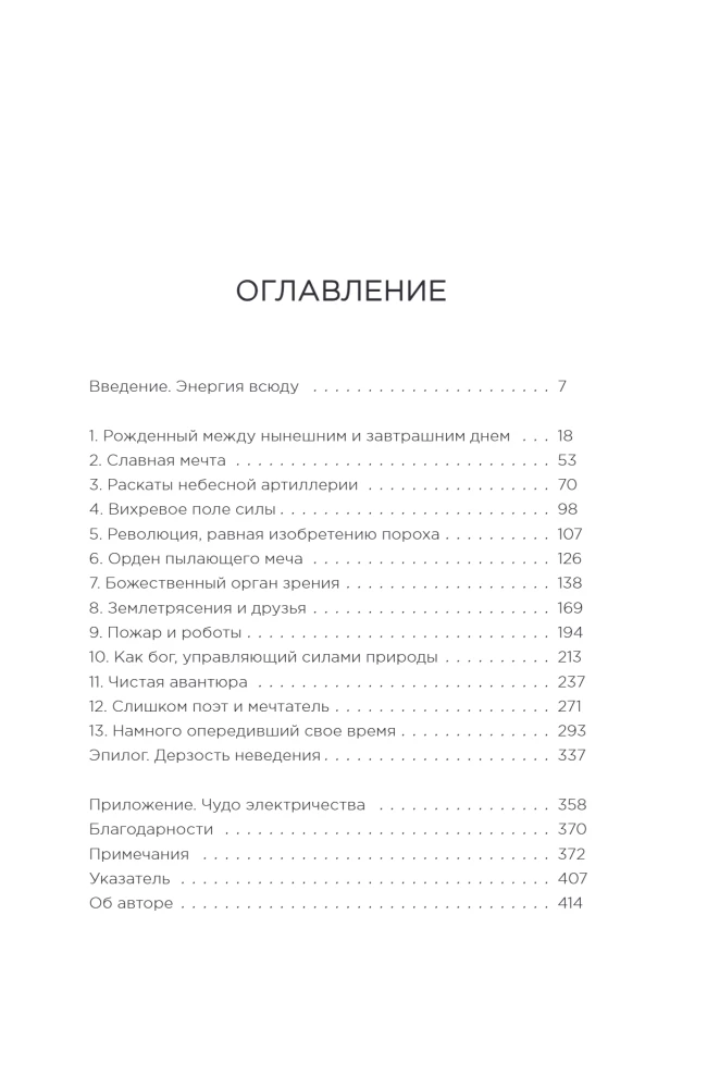 Тесла: тайны и секреты великого изобретателя