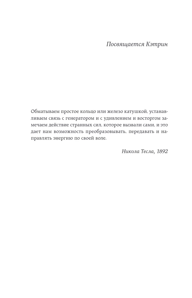 Тесла: тайны и секреты великого изобретателя