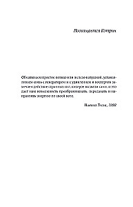 Тесла: тайны и секреты великого изобретателя