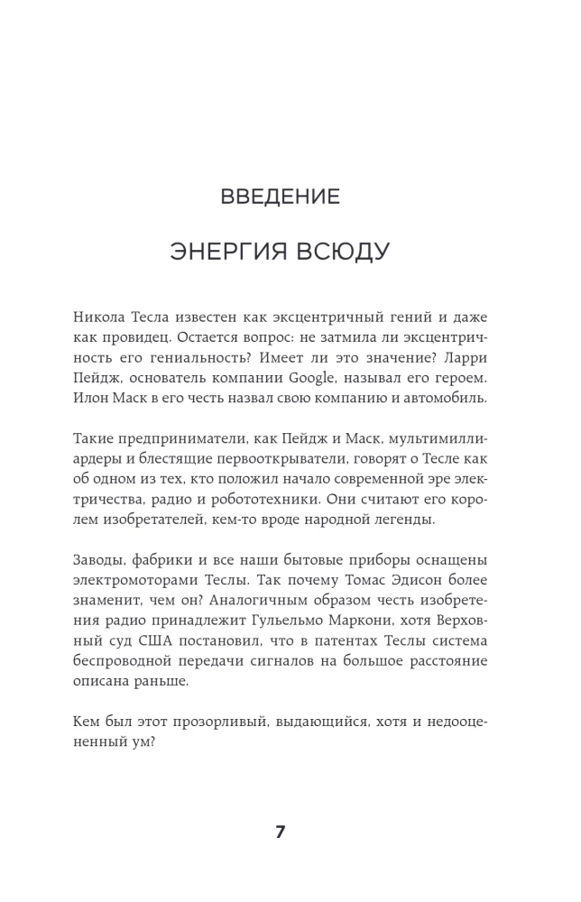 Тесла: тайны и секреты великого изобретателя