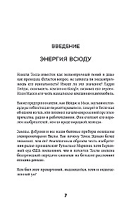 Тесла: тайны и секреты великого изобретателя