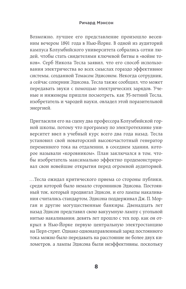 Тесла: тайны и секреты великого изобретателя