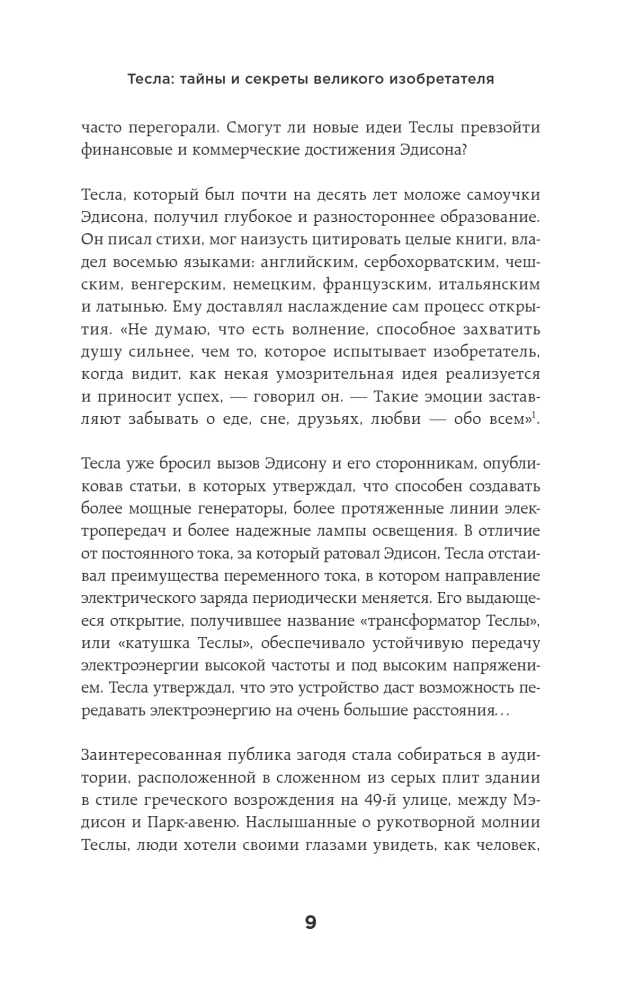 Тесла: тайны и секреты великого изобретателя