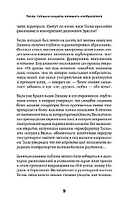 Тесла: тайны и секреты великого изобретателя