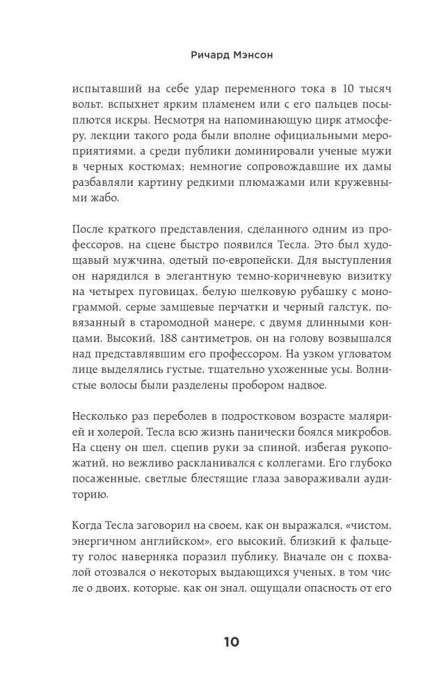 Тесла: тайны и секреты великого изобретателя