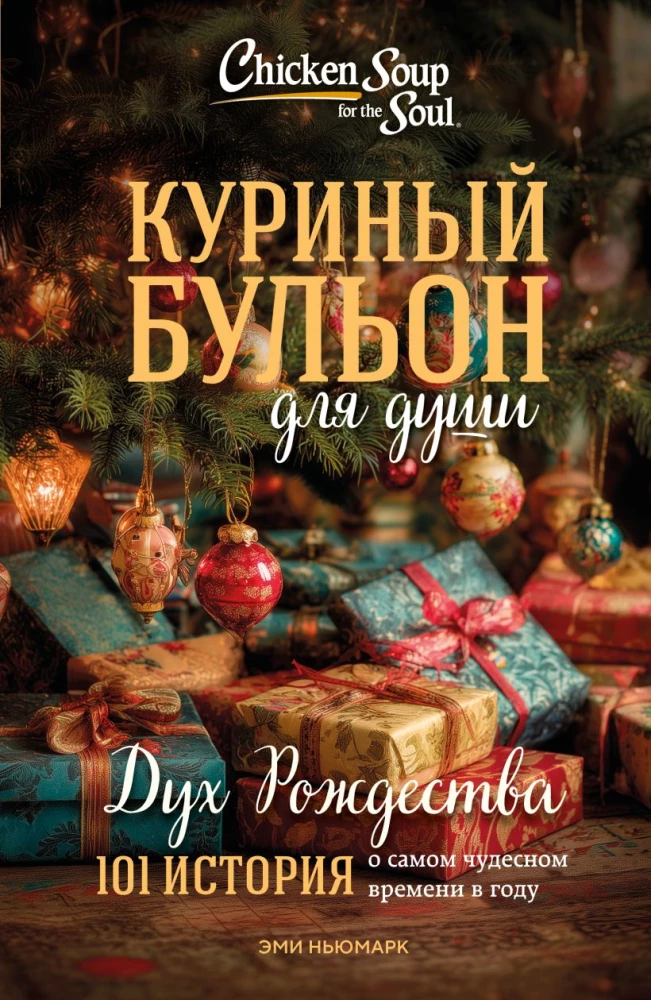 Chicken Soup for the Soul. The Spirit of Christmas. 101 Stories About the Most Wonderful Time of the Year